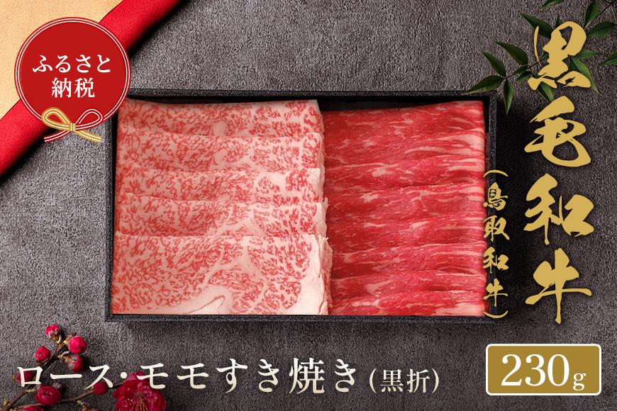 
            【和牛セレブ】鳥取和牛ロース ･ モモ2種すき焼き(黒折)  230g
          