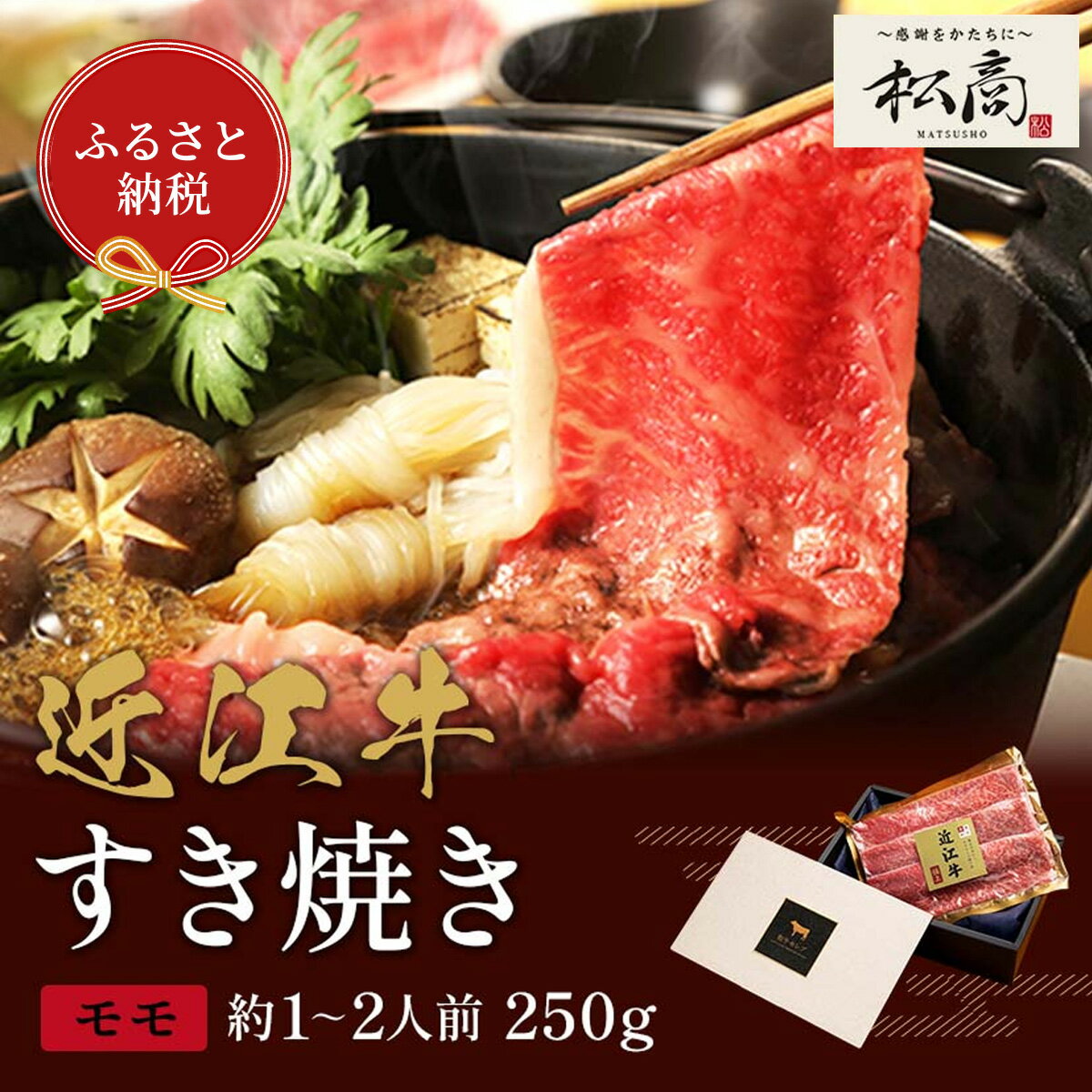 【ふるさと納税】【和牛セレブ】近江牛 すき焼き&しゃぶしゃぶセット【モモ】 / すきやき しゃぶしゃぶ すき焼き すきやき 肉 お肉 牛肉 和牛 近江牛 近江 滋賀県 多賀町 鍋 モモ バラ 年内発送 年内配送 ギフト 送料無料 [B-01701]