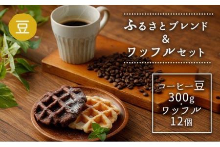 ふるさとブレンド＆ワッフルセット(豆) コーヒーとワッフル 2種