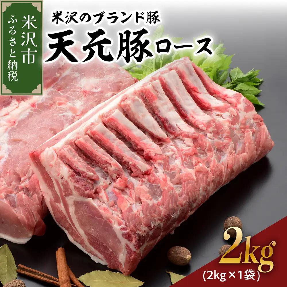 山形県産 豚肉 ブロック肉 ( 豚ロース ) 2kg (約 2kg×1袋) 冷蔵