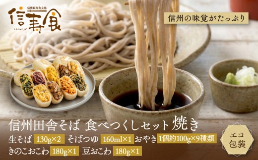 
                  信州田舎そば 食べつくしセット 焼き（美包） | そば 蕎麦 手打ちそば 麺 麺類 グルメ 人気 おすすめ 長野県 長野市 信州 信濃 ふるさと納税
                