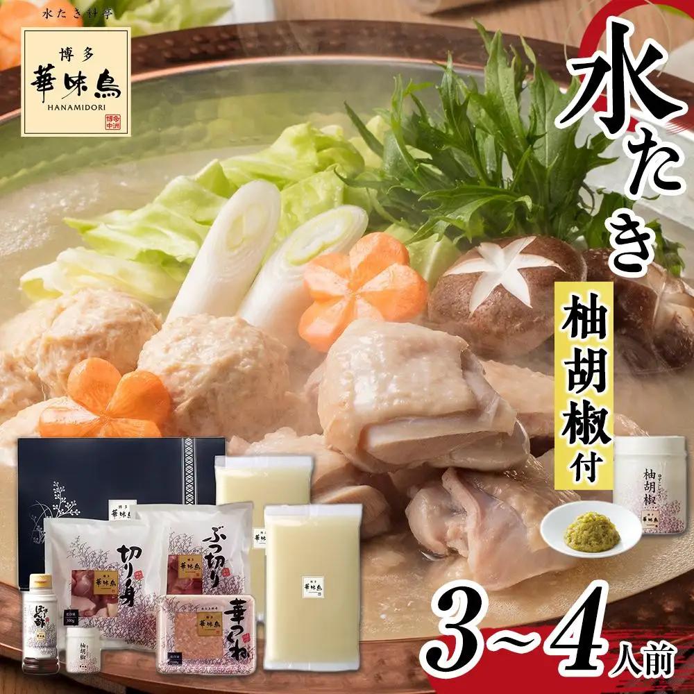 博多華味鳥 水炊きセット(3～4人前) 柚胡椒付【水炊き 肉 鶏 お肉 とりにく 水炊き 有名店 食品 福岡名物 人気 おすすめ 送料無料 はなみどり ギフト】