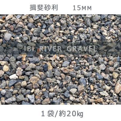 ふるさと納税 大野町 揖斐砂利(15mm)1袋(約20kg)