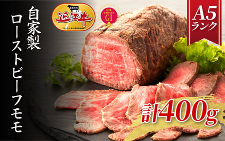 【近江牛A5ランク】自家製ローストビーフモモ400g 近江牛 近江牛 近江牛