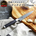 【ふるさと納税】関孫六 ダマスカス ペティナイフ 120mm 包丁 小さい 果物ナイフ ステンレス 一体型 貝印 おしゃれ キッチン用品 調理器具 よく切れる 日本製 引越し 新生活 贈り物・ギフトにも 送料無料 H27-02