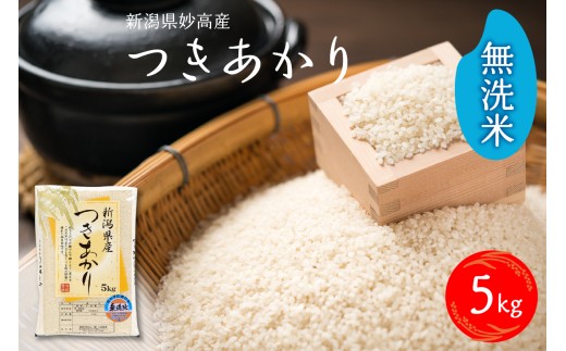 【2026年6月上旬発送】令和7年産 新潟県妙高産つきあかり5kg無洗米