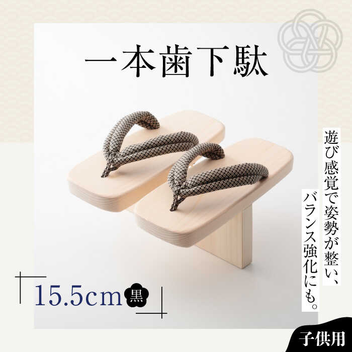 【ふるさと納税】一本歯下駄（15.5cmゴム付 黒花緒） | 人気 おすすめ ランキング げた ゲタ 和服 靴 履物 大洲市/長浜木履工場[AGCA006] 20000 20000円 以上