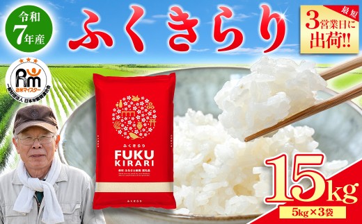 【累計25万件以上出荷】訳あり 令和7年産 ふくきらり 15kg 複数原料米 福岡県 赤村 白米 精米 国産 限定 ごはん ご飯 白飯 米 15kg お米 ふるさと人気 ランキング  (品番:3X3R7)
