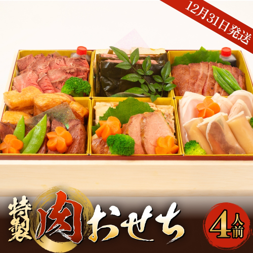 【年末発送】特製 肉おせち ４人前 牛肉 おせち 年末発送 惣菜 富山県 氷見市
