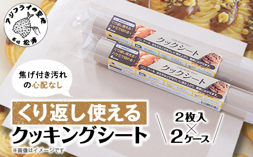 
                  焦げ付き汚れの心配なし。くり返し使えるクッキングシート( 洗って使える 繰り返し使える クッキングシート 日本製 エコ SDGs 経済的 )【042-0001】
                