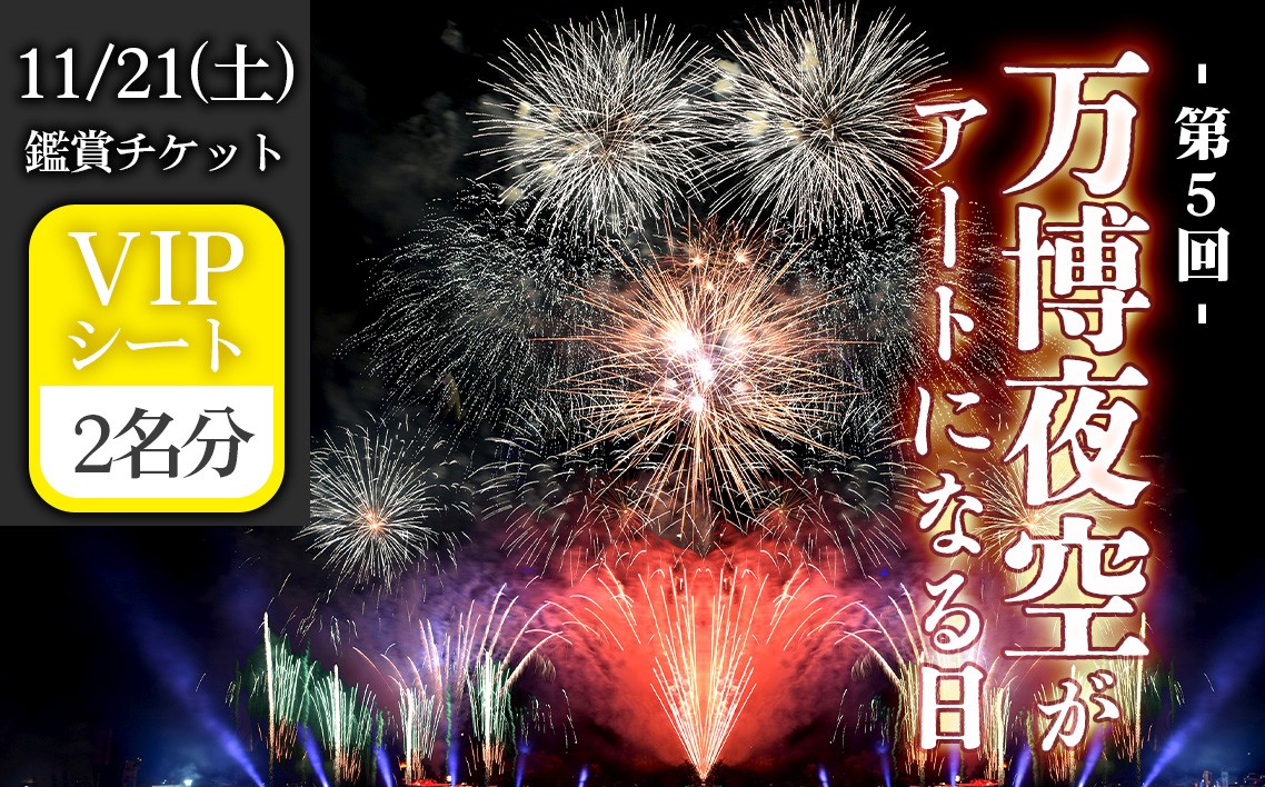 
                  万博夜空がアートになる日　2026　鑑賞チケット　VIPシート2枚 ／ イベント 花火 花火大会 芸術イベント 観覧シート 万博記念公園 大阪吹田市 一夜限り 国内トップクラス 家族 ファミリー 恋人 カップル 思い出 記念日 大阪府 No.179
                