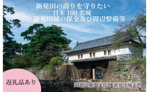 【返礼品あり】新発田城の保全及び周辺整備等寄附 SBG005
