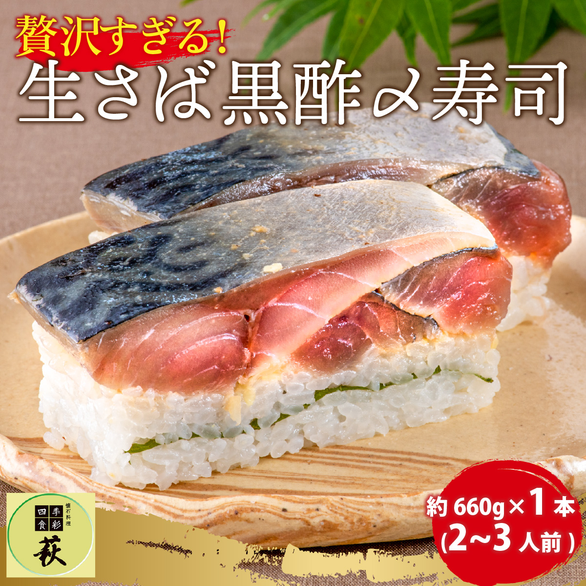 贅沢すぎる！ 生さば黒酢〆寿司[A-013027]