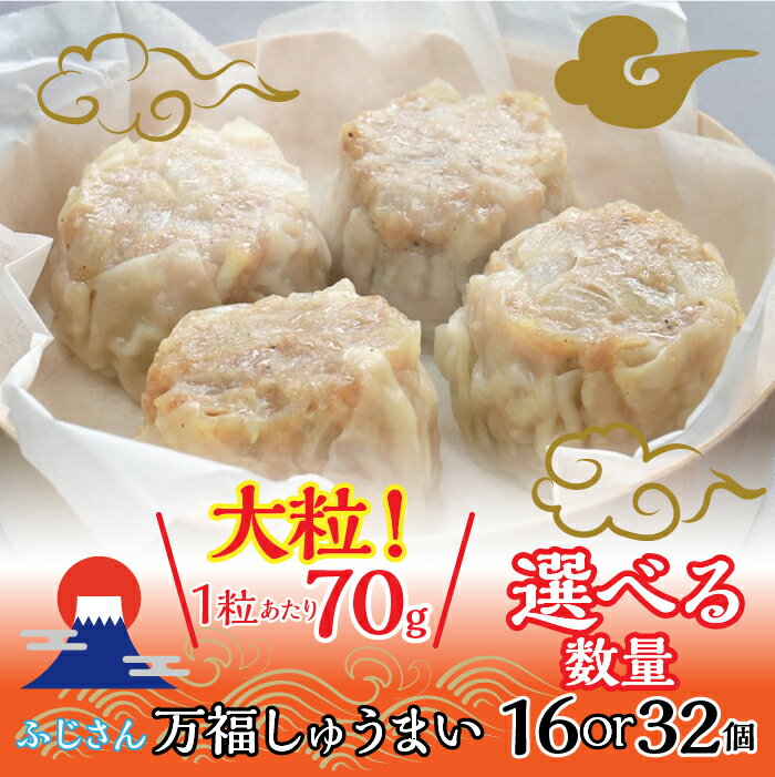 【ふるさと納税】 ふじさん万福しゅうまい 16個入り 1セット／2セット ふるさと納税 シュウマイ 国産 焼売 シュウマイ シウマイ 食べ物 冷凍 大粒 クラフトビール おつまみ ギフト 冷凍食品 山梨県 富士河口湖町 FAD040