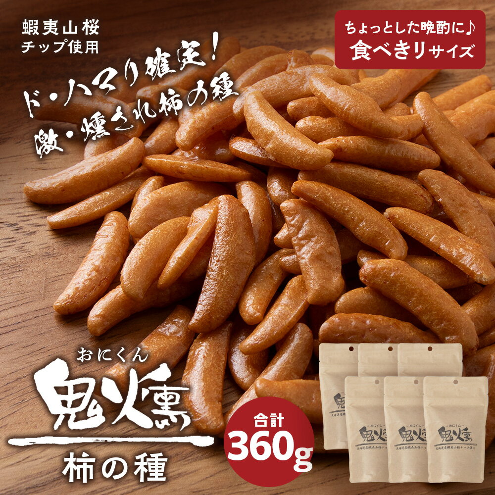 【ふるさと納税】鬼燻 シリーズ 柿の種 60g 6袋 セット つまみ おつまみ 菓子 北海道 千歳北海道 お菓子 柿の種 だけ 燻製 スモーク おつまみ 肴 柿の種のみ 北海道 千歳 北海道ふるさと納税 千歳市 ふるさと納税【北海道千歳市】ギフト ふるさと納税