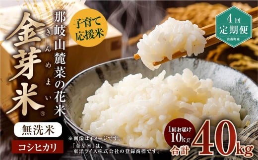 【 4回 定期便 】 子育て応援米  那岐山麓菜の花米 金芽米 無洗米 コシヒカリ 10kg 合計 40kg 米 お米 コメ 無洗米 岡山県 奈義町