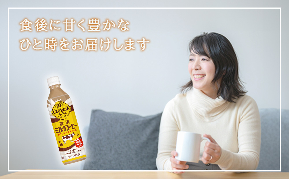 【2回定期便】ジョージア 贅沢ミルクコーヒー 500ml×24本×2ケース 合計96本 カフェオレ コーヒー ペットボトル コカ・コーラ 送料無料