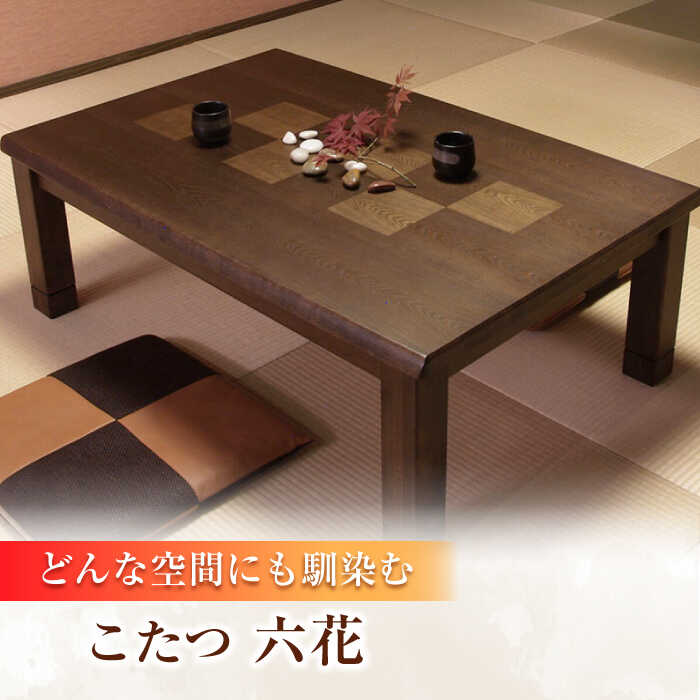 【ふるさと納税】和モダン こたつ （六花KR #150） 幅150cm奥行き90cm高さ41.5cm こたつ テーブル おしゃれ こたつセット セット コタツ 炬燵 こたつテーブル こたつ布団 リビングこたつ ダイニングこたつ 家具 テーブル インテリア 日田市 / 株式会社アサヒ [ARDD016]