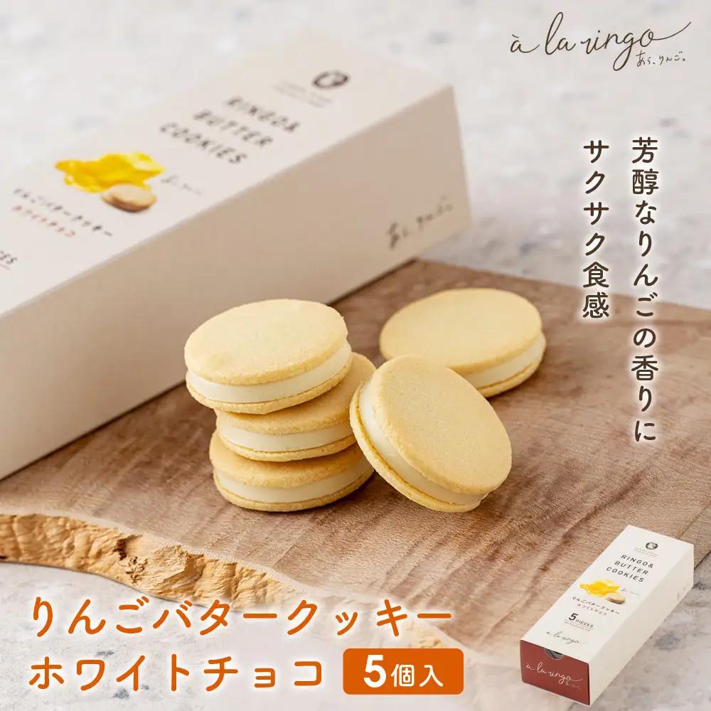 りんごバタークッキー ホワイトチョコ 5個 スイーツ 贅沢スイーツ