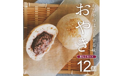 わだやのおやき あんこ 12個  冷蔵便 ※離島発送・着日指定不可 おやき 小豆 あずき おやつ 朝ごはん 保存料不使用 ふわふわ もちもち 遊佐町 庄内 東北