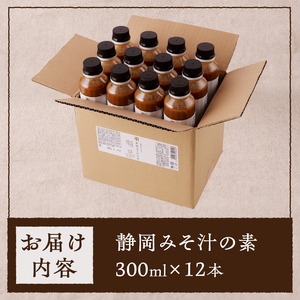 静岡 みそ汁 の 素300ml×12本セット (a24-036)
