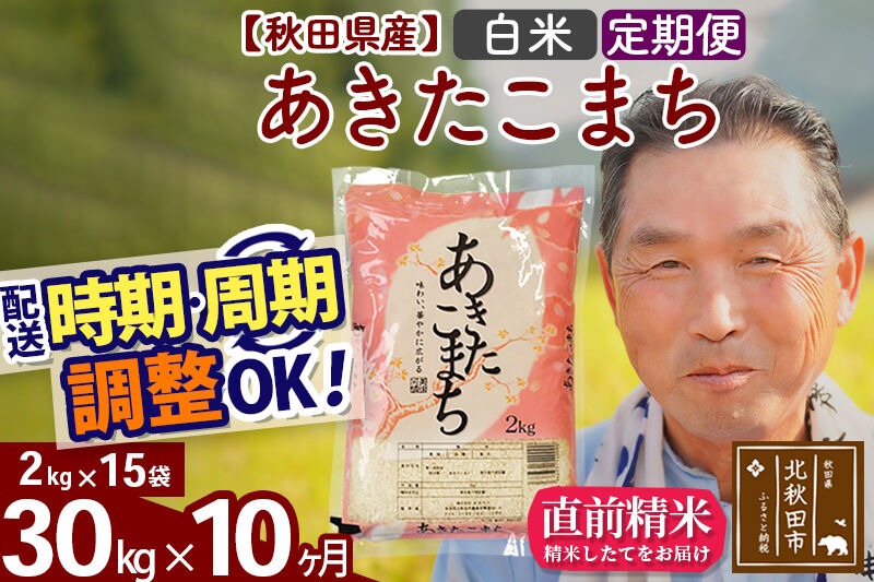令和7年産《定期便10ヶ月》秋田県産 あきたこまち 30kg【白米】(2kg小分け袋) 2025年産 お届け時期選べる お届け周期調整可能 隔月に調整OK お米 おおもり [おおもり 秋田 お米 あきたこまち 米どころ 東北 北秋田市 定期便 毎月お届け]|oomr-11010