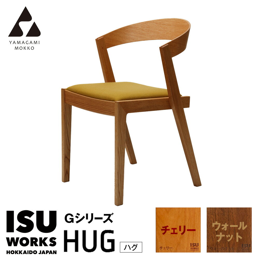 【ふるさと納税】(株)山上木工 イス 「ISU-WORKS Gシリーズ（HUG）」チェリー・ウォールナット | いす イス 椅子 チェア 家具 木製 インテリア 北海道 津別町 送料無料