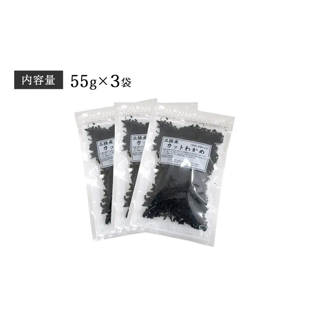 わかめ 三陸産 乾燥 カットわかめ 165g（55g×3袋) 乾燥ワカメ