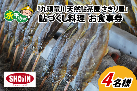 九頭竜川天然鮎茶屋 さぎり屋 鮎づくし料理 お食事券（4名様分）[F-016004]