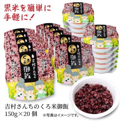 ふるさと納税 十日町市 黒米入り パックごはん 150g×20個 1ケース 魚沼産コシヒカリ使用 吉村さんちの米 |  | 03