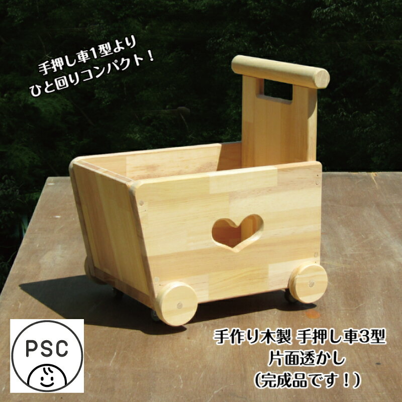 【ふるさと納税】手作り木製 手押し車3型 片面透かし