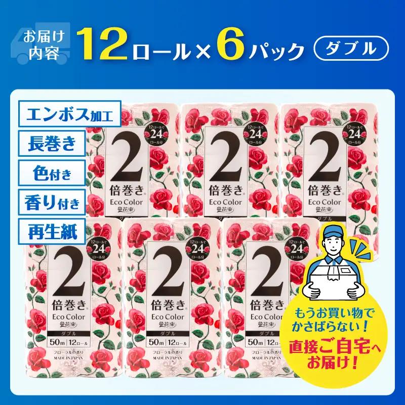 2倍巻き トイレットペーパー エコカラー花束 ピンク ダブル 72ロール (12R×6パック) ピンクカラー 再生紙100% リーフエンボス加工 長尺 日用品 日用雑貨 消耗品 備蓄 防災 静岡県 富