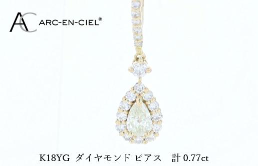アルカンシェル K18YGダイヤピアス（計 0.77ct）【鑑別書付き ジュエリー プレゼント ギフト ファッション アクセサリー 贈り物 贈答 お祝い 記念日】 J075
