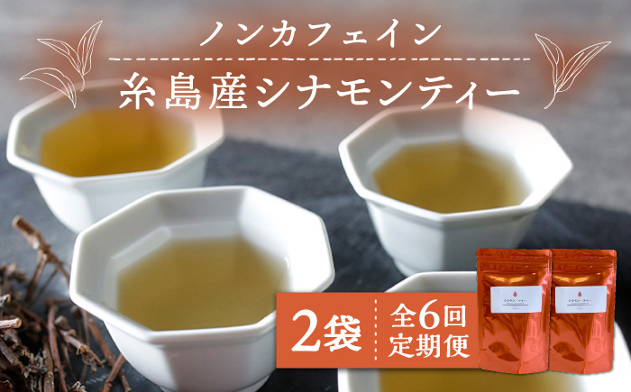 
                  【全6回定期便】シナモンティー 2袋( 糸島産 シナモンリーフ 100%使用 ) 糸島市 / 泉屋六治【いとしまごころ】 [AGC012]
                