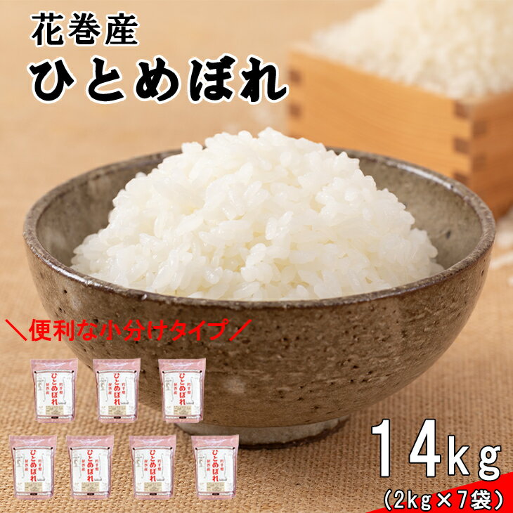 【ふるさと納税】 ≪令和7年産≫花巻産ひとめぼれ 14kg （2kg×7袋）岩手県 花巻産 2025年産 新米