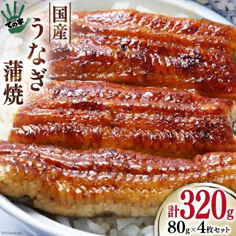 うなぎ 国産 鰻 蒲焼き 80g×4