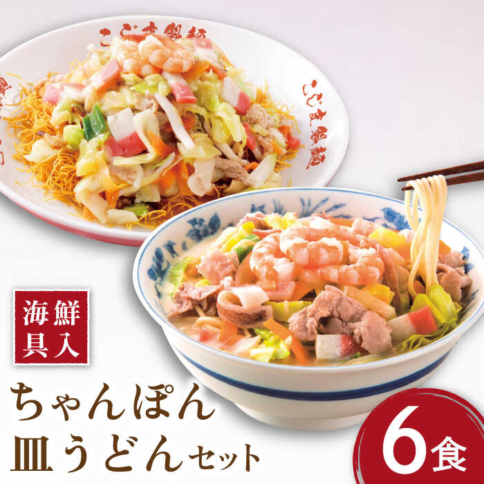 【海鮮具入】 ちゃんぽん ・ 皿うどん セット 計 12食 (各 6食 ) / 長崎ちゃんぽん 麺 スープ付 /  南島原市 〈こじま製麺〉 [SAZ009]_イメージ1