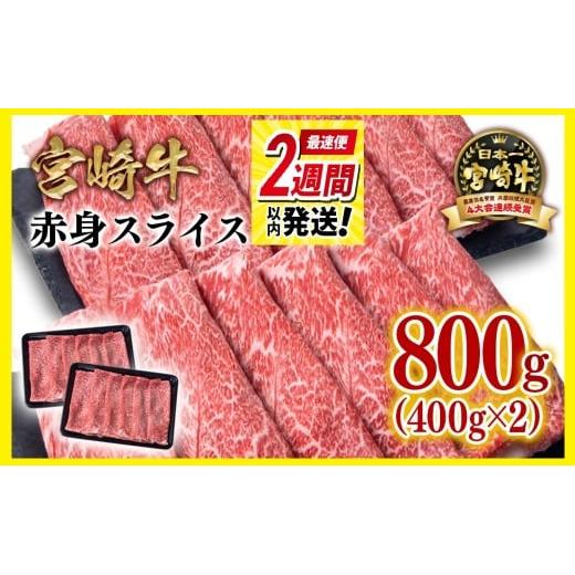 【最速便】宮崎牛赤身スライス800g  牛肉 すき焼き しゃぶしゃぶ用  鉄板焼肉 4等級以上 ミヤチク  内閣総理大臣賞4連覇 ＜1.7-41＞【10月1日より寄附金額見直し】すき焼肉 すき焼き肉