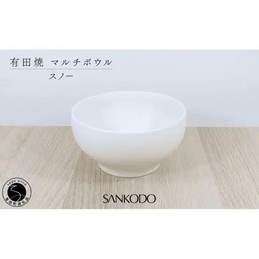 有田焼 丸型 マルチボウル スノー【三光堂商店】食器 器 うつわ ラーメン鉢 うどん鉢 丼 白い器 麺鉢 丼 おしゃれ 日本製 ギフト dv025