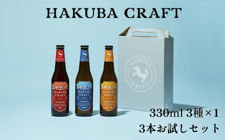 HAKUBA CRAFT クラフトビール 3本お試しセット