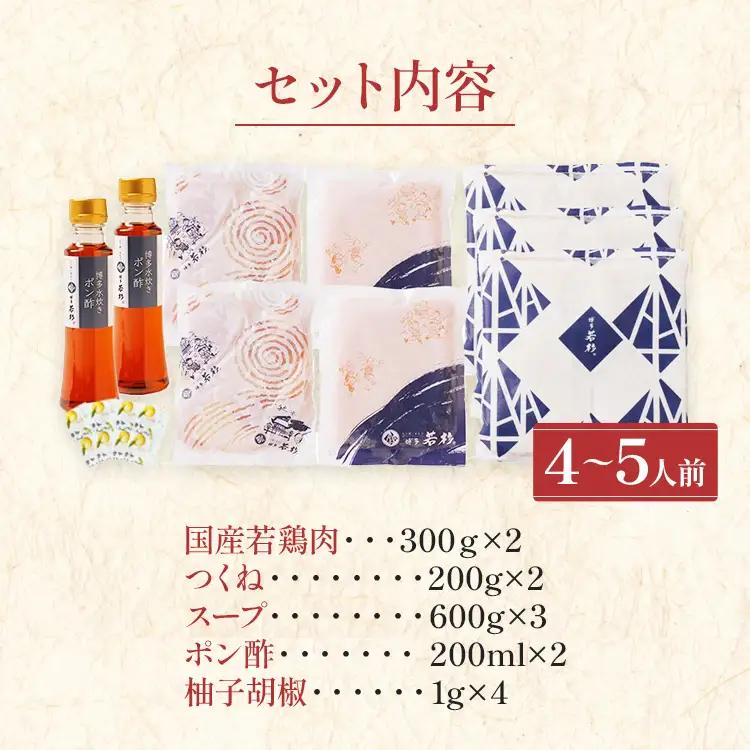 水炊き 4～5人前 セット 博多若杉 
