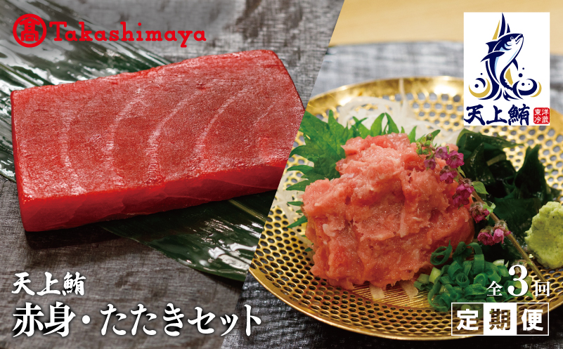 【高島屋選定品】＜東洋冷蔵＞ 天上鮪 赤身/たたきセット 定期便 全3回【毎月配送 刺身 海鮮丼 鮪 まぐろ マグロ 小分け 大阪 泉佐野 大阪府 泉佐野市】