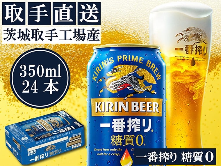 
            キリン〈取手工場産〉一番搾り糖質ゼロ（350ml）×24缶ケース|KIRIN 麒麟 ビール 一番搾り 糖質ゼロ 茨城県 取手市（ZB003-2）
          