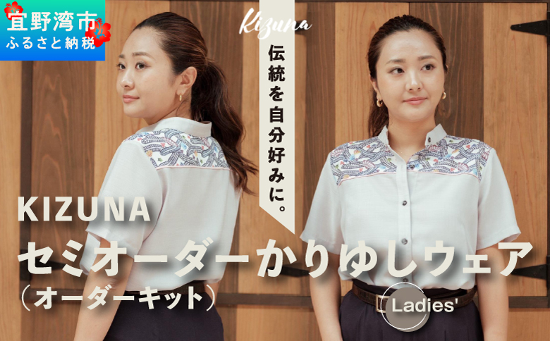 日本製 Kizuna セミオーダー かりゆしウェア (オーダーキット) レディース 選べる デザイン 襟型 紅型 柄 カラー サイズ S M L 2L 3L | 半袖 アロハ シャツ クールビズ ビジ