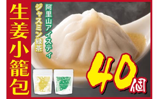 [№5720-0161]生姜小籠包 10個入り×4パック ジャスミン緑茶・阿里山アイスティーセット