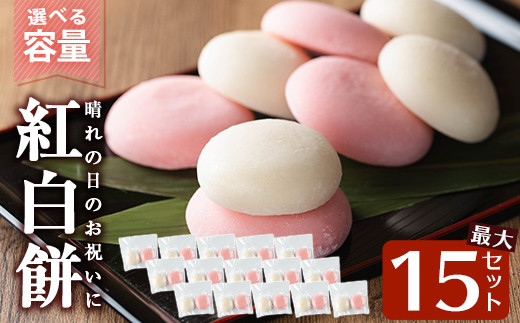 
                  a951 選べる!紅白餅(60g×2個を15セット・100g×2個を10セット)【ちろす家】姶良市 おもち 餅 お祝い 餅投げ 餅まき イベント 個包装 和菓子 真空パック 冷凍 選べる お餅
                