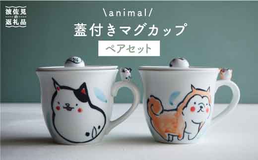 
                  【大感謝祭対象】【波佐見焼】animal 蓋付き マグカップ 2個セット  食器 皿 【作家はな・工房紫明】【陶藤】 [BE14]
                
