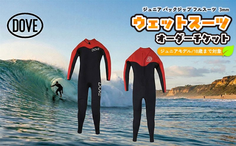 
                  【ジュニア用】ウェットスーツオーダーチケット J-1BY ダブサーフィングウェットスーツ
                