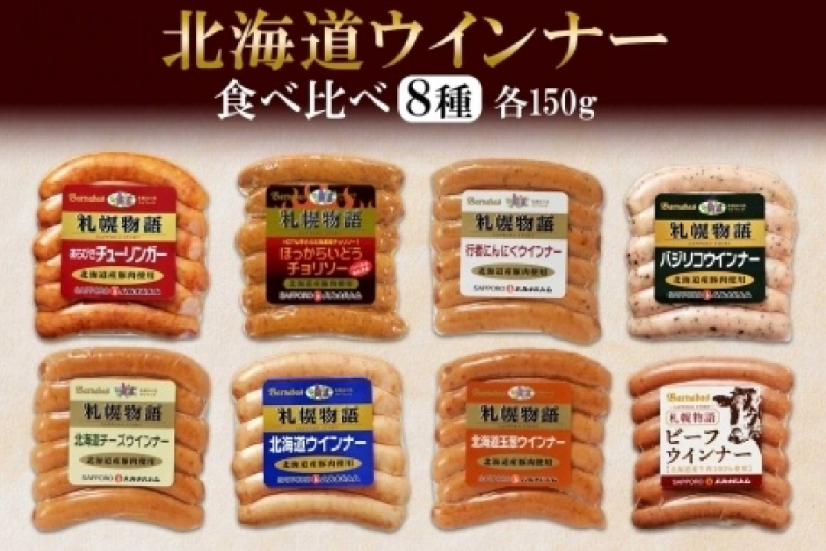 札幌バルナバハム　ウィンナー 8種 北海道 豚 あらびき チョリソー チーズ ミルク ネギ 玉葱 バジリコ ビーフ