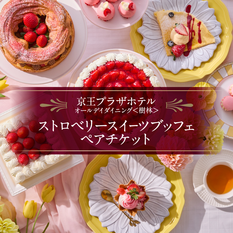 京王プラザホテル／【デジタルチケット】樹林ストロベリースイーツブッフェ ペアチケット
